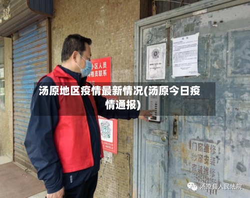 汤原地区疫情最新情况(汤原今日疫情通报)-第1张图片