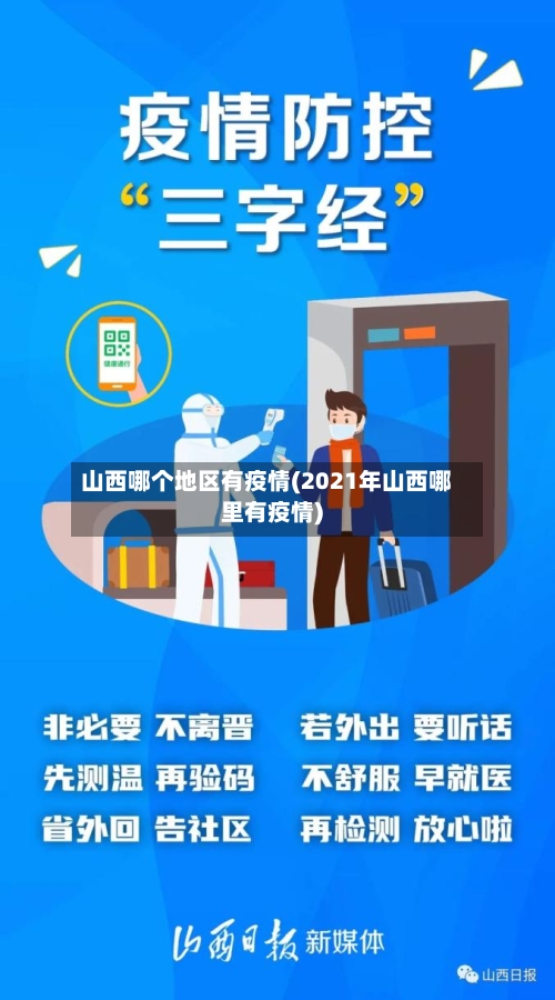 山西哪个地区有疫情(2021年山西哪里有疫情)-第2张图片