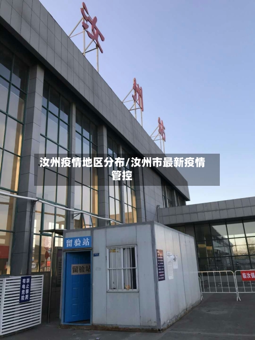 汝州疫情地区分布/汝州市最新疫情管控-第1张图片