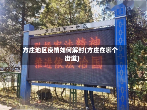 方庄地区疫情如何解封(方庄在哪个街道)-第3张图片