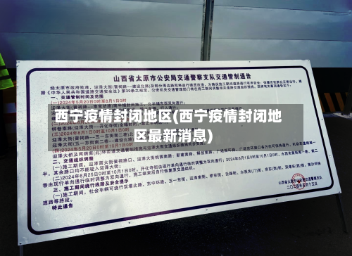 西宁疫情封闭地区(西宁疫情封闭地区最新消息)-第3张图片