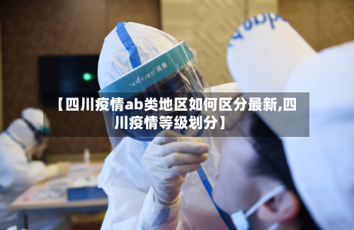【四川疫情ab类地区如何区分最新,四川疫情等级划分】-第2张图片