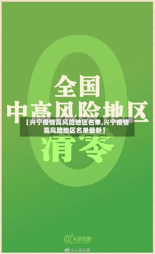 【兴宁疫情高风险地区名单,兴宁疫情高风险地区名单最新】-第1张图片