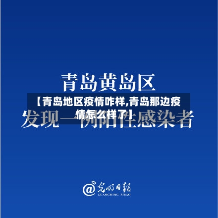 【青岛地区疫情咋样,青岛那边疫情怎么样了】-第1张图片