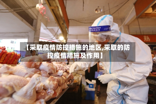 【采取疫情防控措施的地区,采取的防控疫情措施及作用】-第1张图片