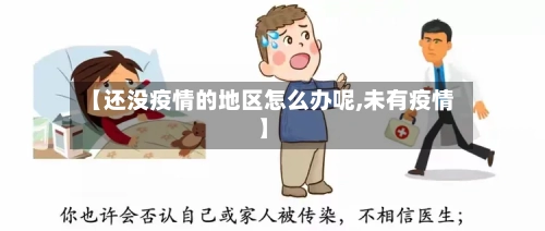 【还没疫情的地区怎么办呢,未有疫情】-第3张图片
