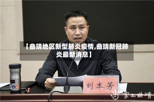 【曲靖地区新型肺炎疫情,曲靖新冠肺炎最新消息】-第1张图片