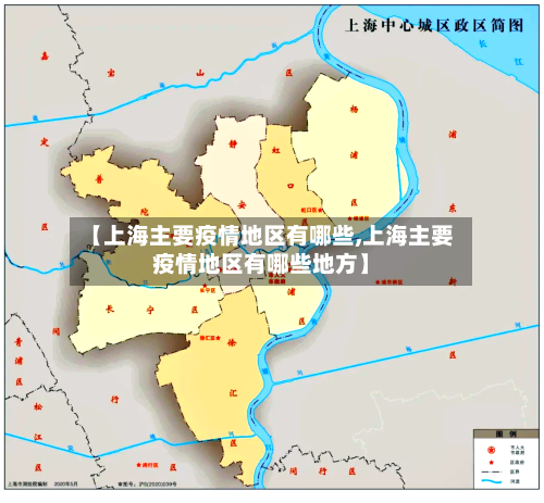【上海主要疫情地区有哪些,上海主要疫情地区有哪些地方】-第1张图片