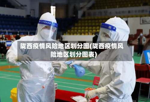 陇西疫情风险地区划分图(陇西疫情风险地区划分图表)-第2张图片