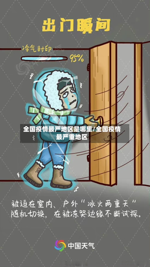 全国疫情最严地区是哪里/全国疫情最严重地区-第1张图片