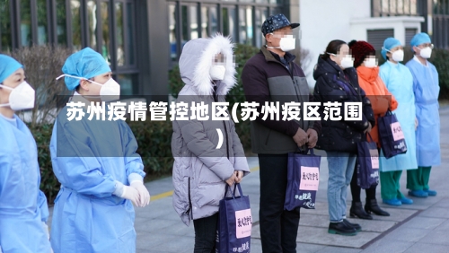苏州疫情管控地区(苏州疫区范围)-第3张图片