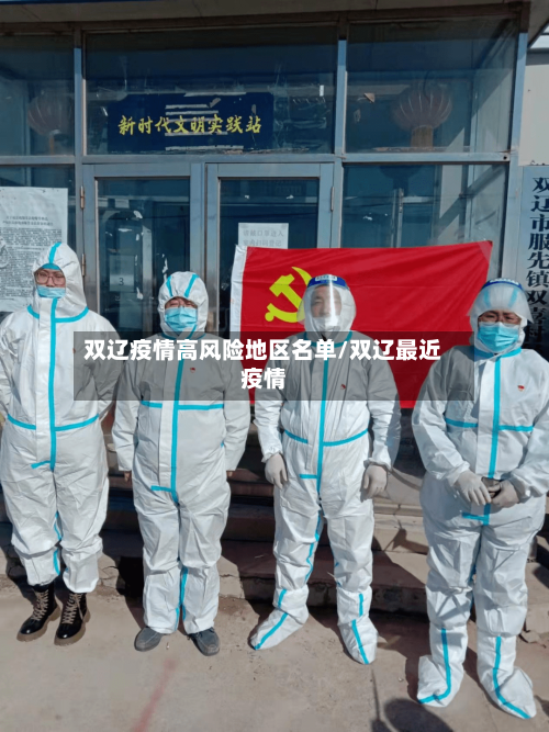双辽疫情高风险地区名单/双辽最近疫情-第3张图片