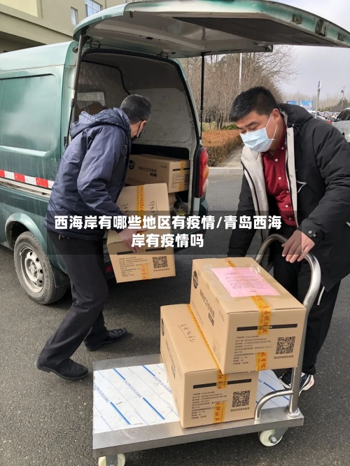 西海岸有哪些地区有疫情/青岛西海岸有疫情吗-第1张图片