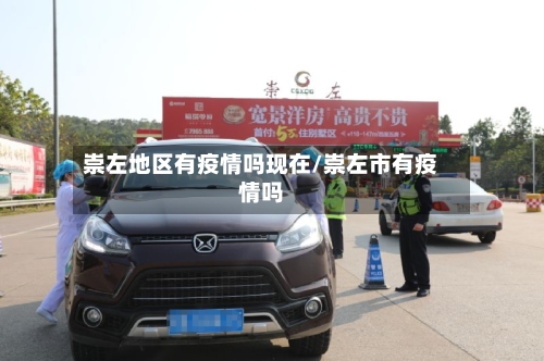 崇左地区有疫情吗现在/崇左市有疫情吗-第1张图片