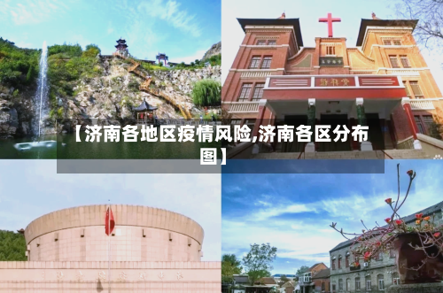 【济南各地区疫情风险,济南各区分布图】-第1张图片