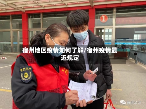 宿州地区疫情如何了解/宿州疫情最近规定-第1张图片