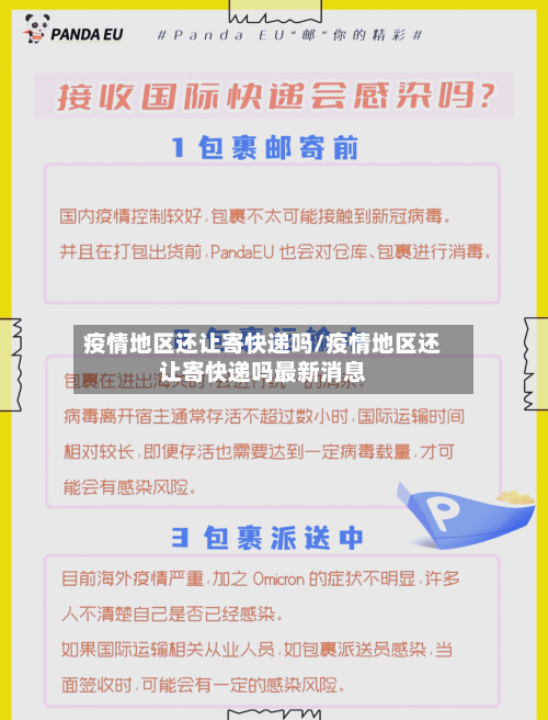 疫情地区还让寄快递吗/疫情地区还让寄快递吗最新消息-第1张图片