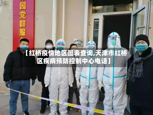 【红桥疫情地区图表查询,天津市红桥区疾病预防控制中心电话】-第1张图片