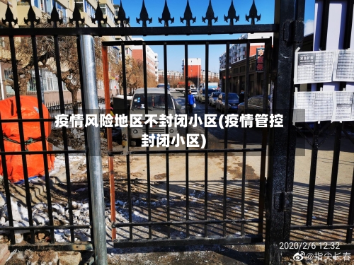 疫情风险地区不封闭小区(疫情管控封闭小区)-第2张图片