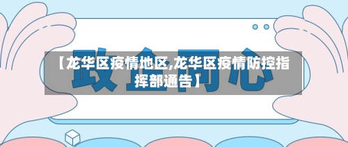 【龙华区疫情地区,龙华区疫情防控指挥部通告】-第1张图片