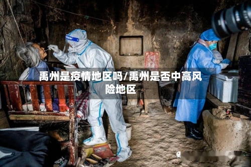 禹州是疫情地区吗/禹州是否中高风险地区-第2张图片