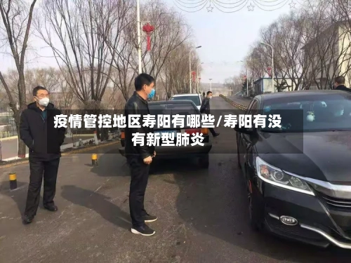 疫情管控地区寿阳有哪些/寿阳有没有新型肺炎-第1张图片