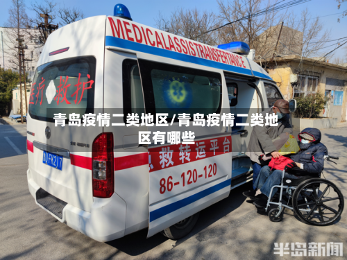 青岛疫情二类地区/青岛疫情二类地区有哪些-第3张图片