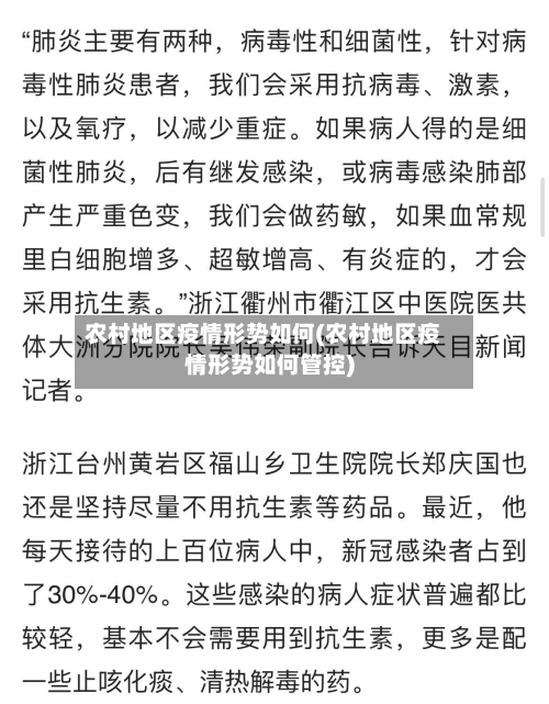 农村地区疫情形势如何(农村地区疫情形势如何管控)-第3张图片