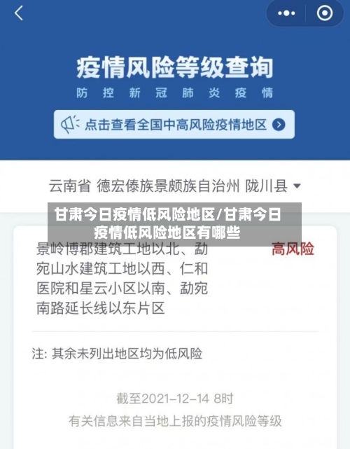 甘肃今日疫情低风险地区/甘肃今日疫情低风险地区有哪些-第3张图片
