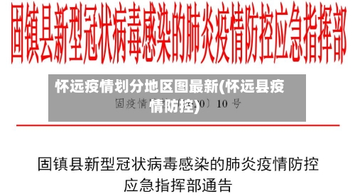 怀远疫情划分地区图最新(怀远县疫情防控)-第1张图片