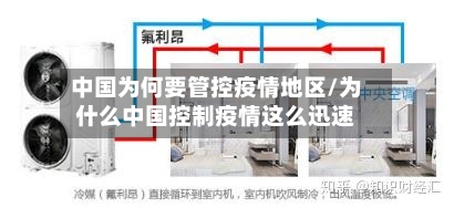 中国为何要管控疫情地区/为什么中国控制疫情这么迅速-第2张图片