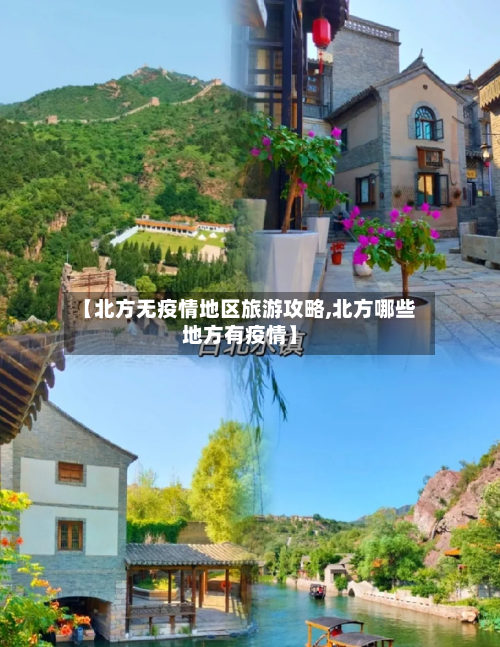 【北方无疫情地区旅游攻略,北方哪些地方有疫情】-第1张图片