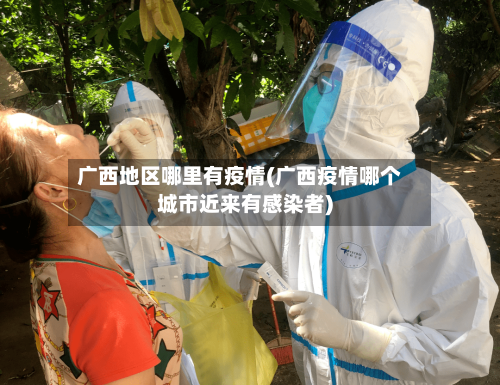 广西地区哪里有疫情(广西疫情哪个城市近来有感染者)-第1张图片