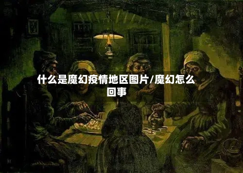 什么是魔幻疫情地区图片/魔幻怎么回事-第3张图片