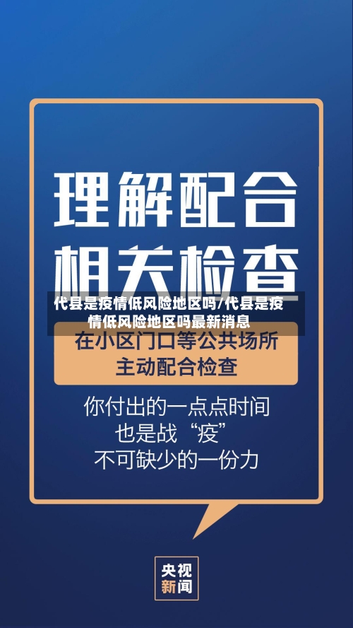 代县是疫情低风险地区吗/代县是疫情低风险地区吗最新消息-第1张图片