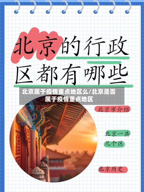 北京属于疫情重点地区么/北京是否属于疫情重点地区-第2张图片