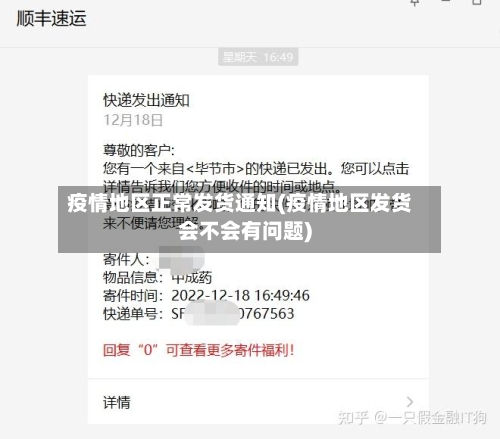 疫情地区正常发货通知(疫情地区发货会不会有问题)-第1张图片
