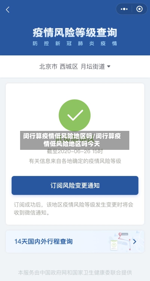 闵行算疫情低风险地区吗/闵行算疫情低风险地区吗今天-第1张图片
