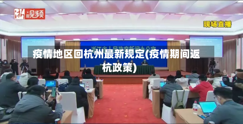 疫情地区回杭州最新规定(疫情期间返杭政策)-第3张图片