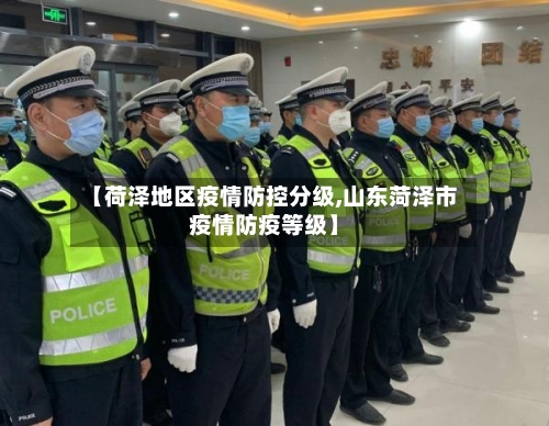 【荷泽地区疫情防控分级,山东菏泽市疫情防疫等级】-第3张图片