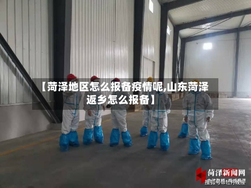 【菏泽地区怎么报备疫情呢,山东菏泽返乡怎么报备】-第3张图片