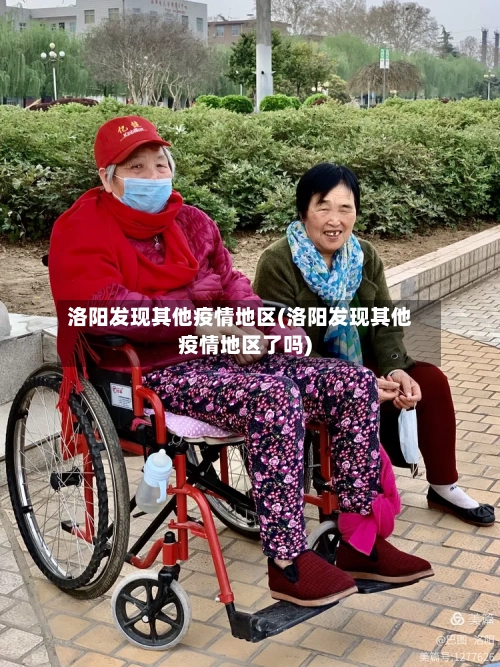 洛阳发现其他疫情地区(洛阳发现其他疫情地区了吗)-第3张图片