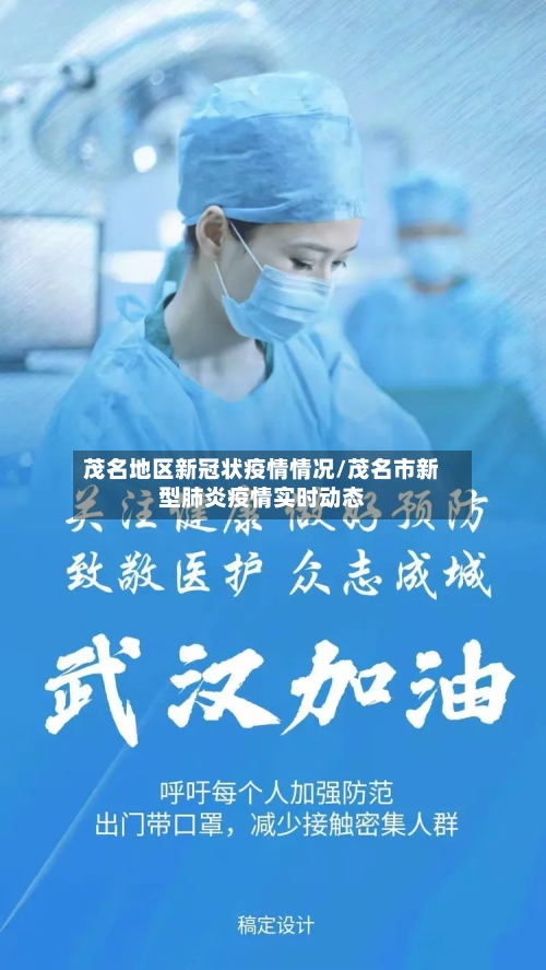 茂名地区新冠状疫情情况/茂名市新型肺炎疫情实时动态-第1张图片