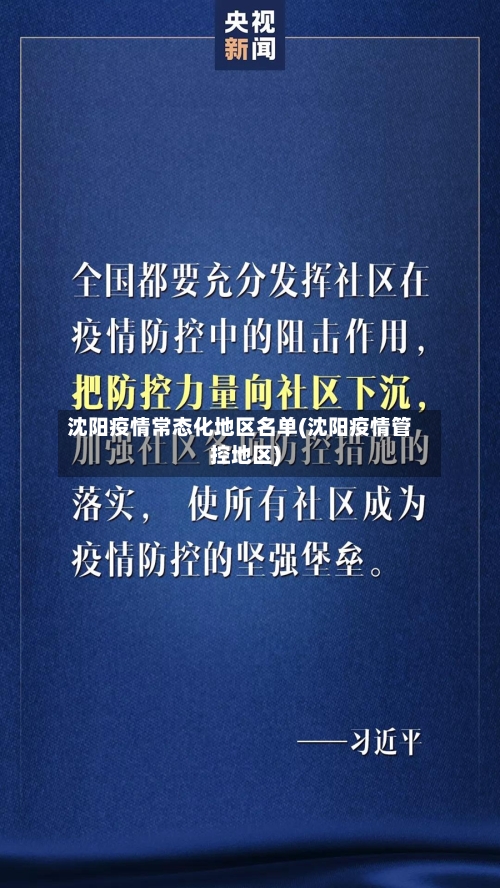 沈阳疫情常态化地区名单(沈阳疫情管控地区)-第3张图片