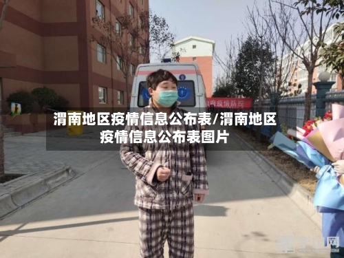 渭南地区疫情信息公布表/渭南地区疫情信息公布表图片-第1张图片