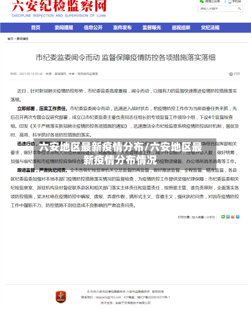 六安地区最新疫情分布/六安地区最新疫情分布情况-第1张图片