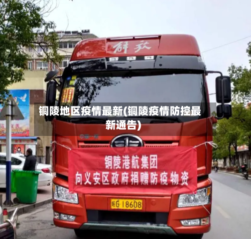 铜陵地区疫情最新(铜陵疫情防控最新通告)-第1张图片