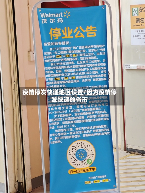 疫情停发快递地区设置/因为疫情停发快递的省市-第1张图片