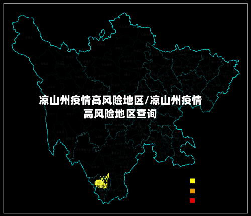 凉山州疫情高风险地区/凉山州疫情高风险地区查询-第1张图片
