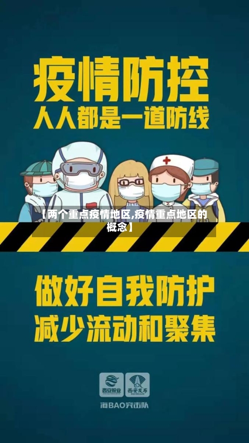 【两个重点疫情地区,疫情重点地区的概念】-第2张图片